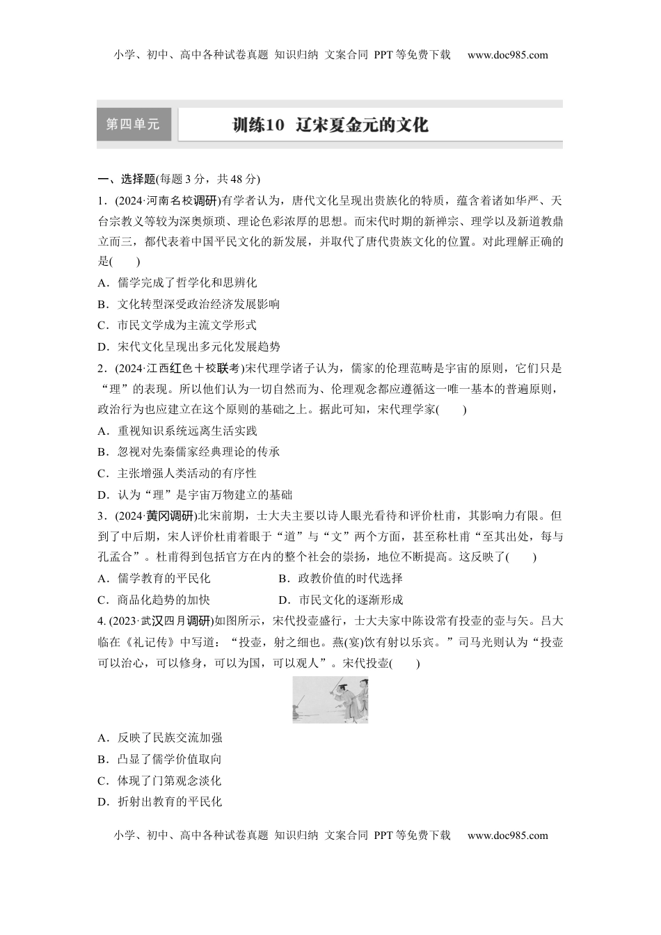高考历史复习  板块一　第四单元　训练10  辽宋夏金元的文化.docx
