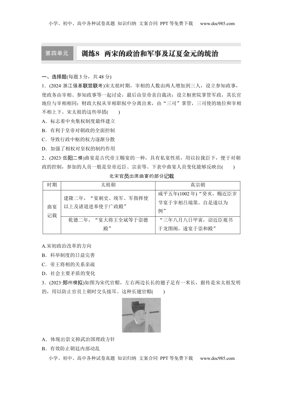 高考历史复习  板块一　第四单元　训练8  两宋的政治和军事及辽夏金元的统治.docx