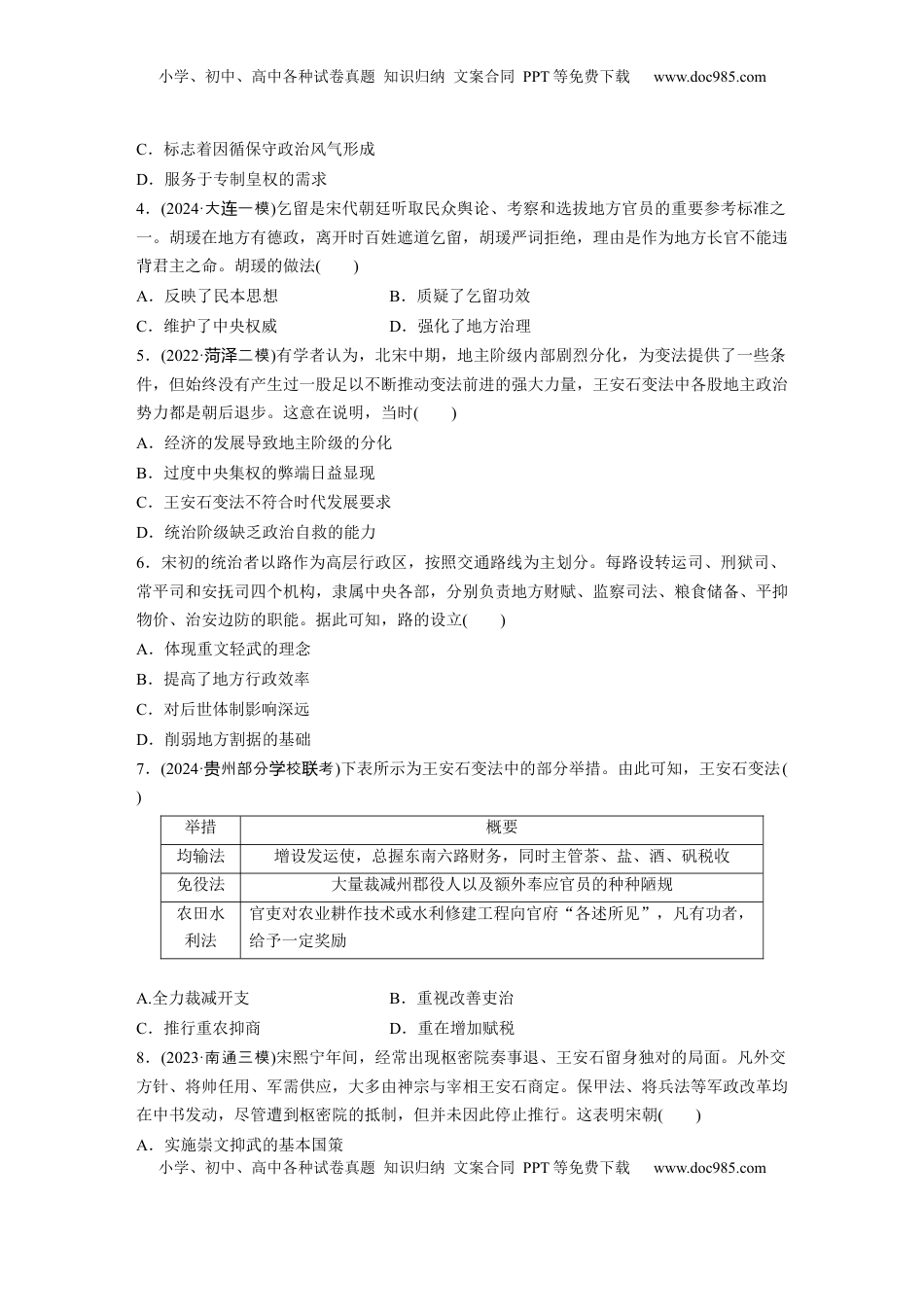 高考历史复习  板块一　第四单元　训练8  两宋的政治和军事及辽夏金元的统治.docx