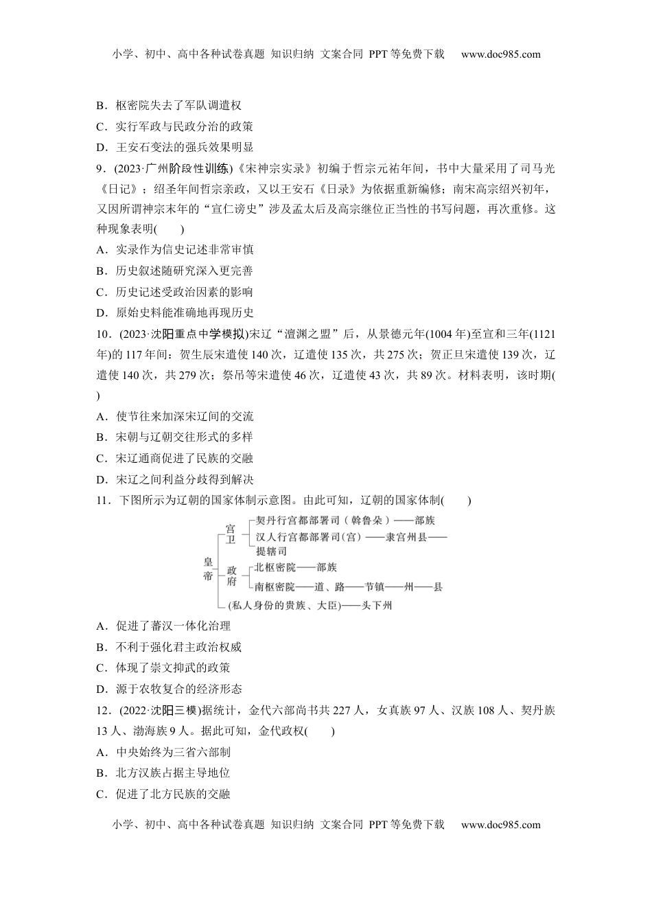 高考历史复习  板块一　第四单元　训练8  两宋的政治和军事及辽夏金元的统治.docx