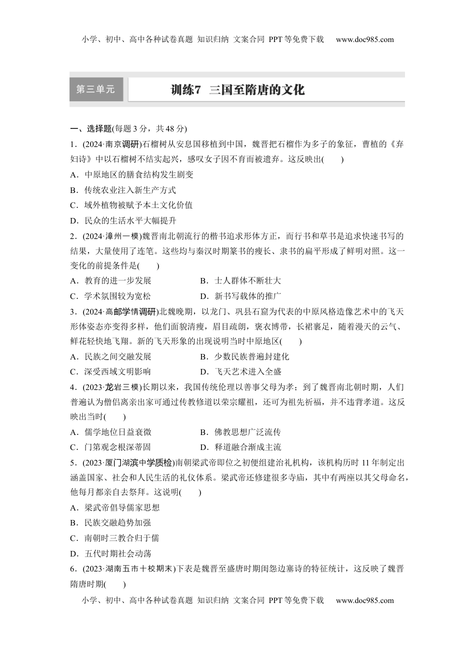 高考历史复习  板块一　第三单元　训练7  三国至隋唐的文化.docx