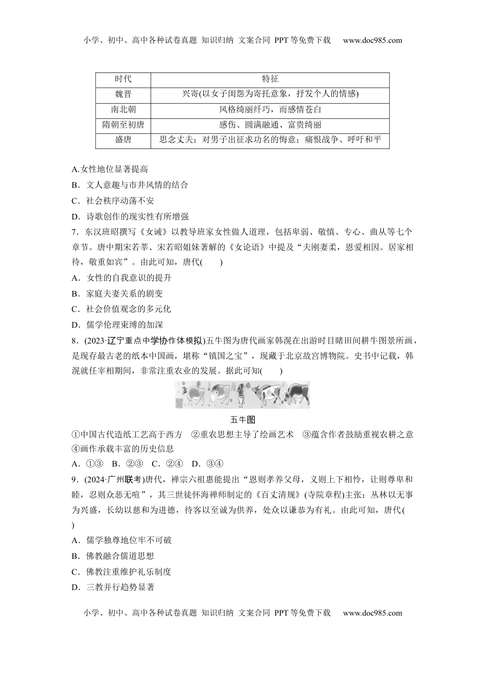 高考历史复习  板块一　第三单元　训练7  三国至隋唐的文化.docx