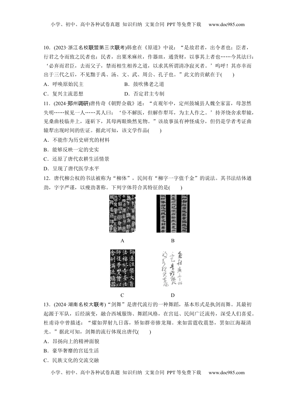 高考历史复习  板块一　第三单元　训练7  三国至隋唐的文化.docx