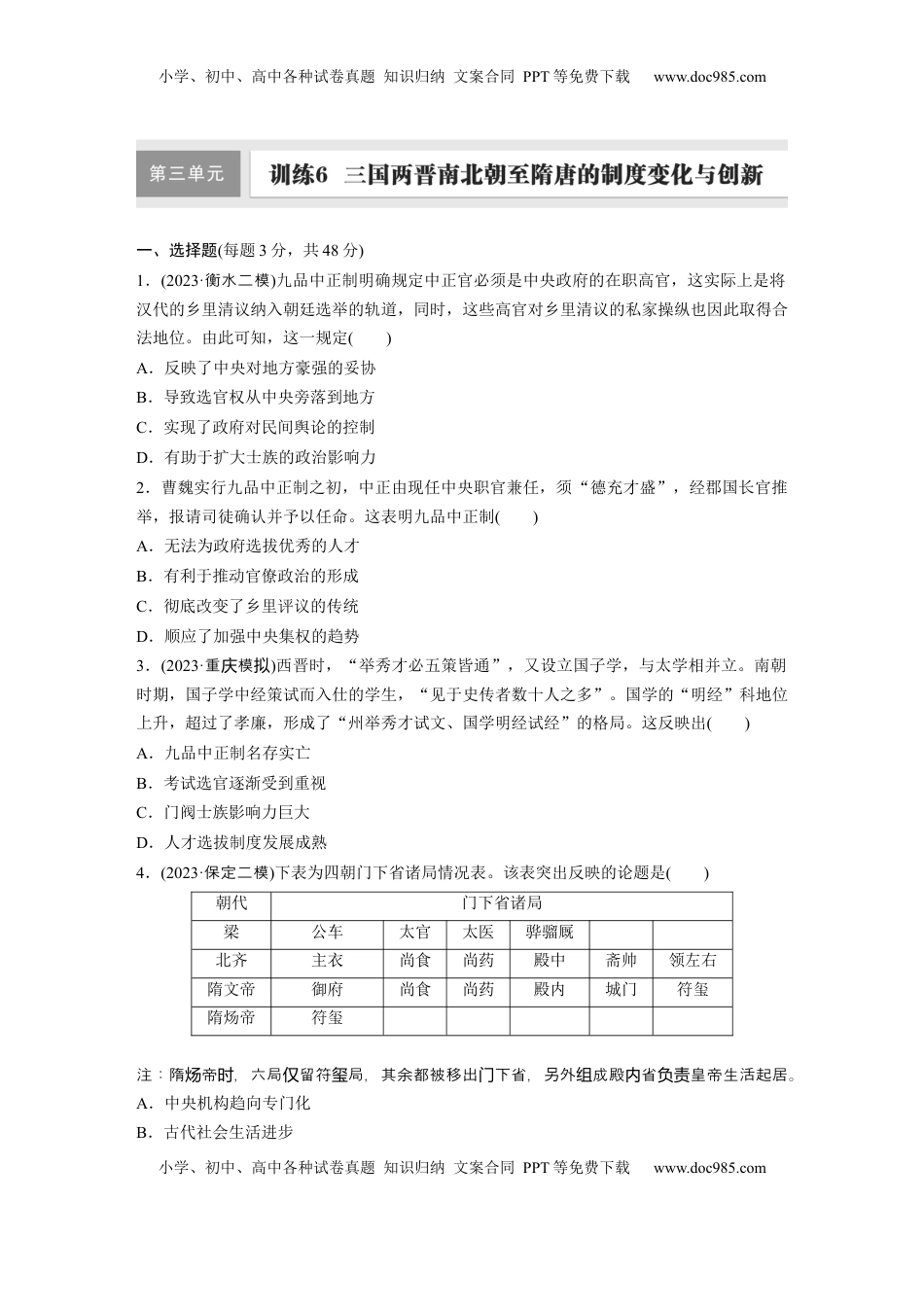 高考历史复习  板块一　第三单元　训练6  三国两晋南北朝至隋唐的制度变化与创新.docx