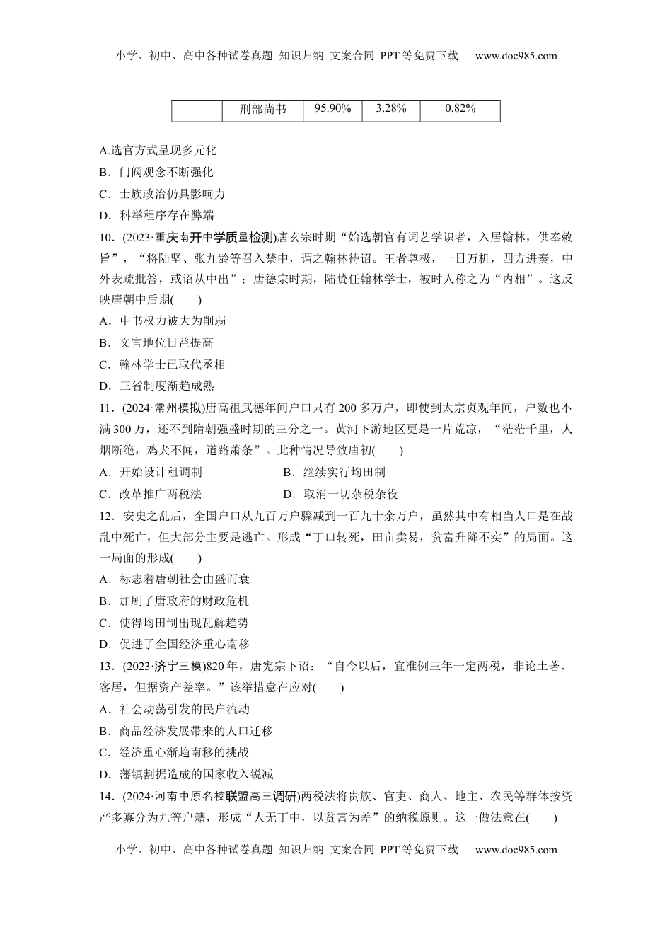 高考历史复习  板块一　第三单元　训练6  三国两晋南北朝至隋唐的制度变化与创新.docx