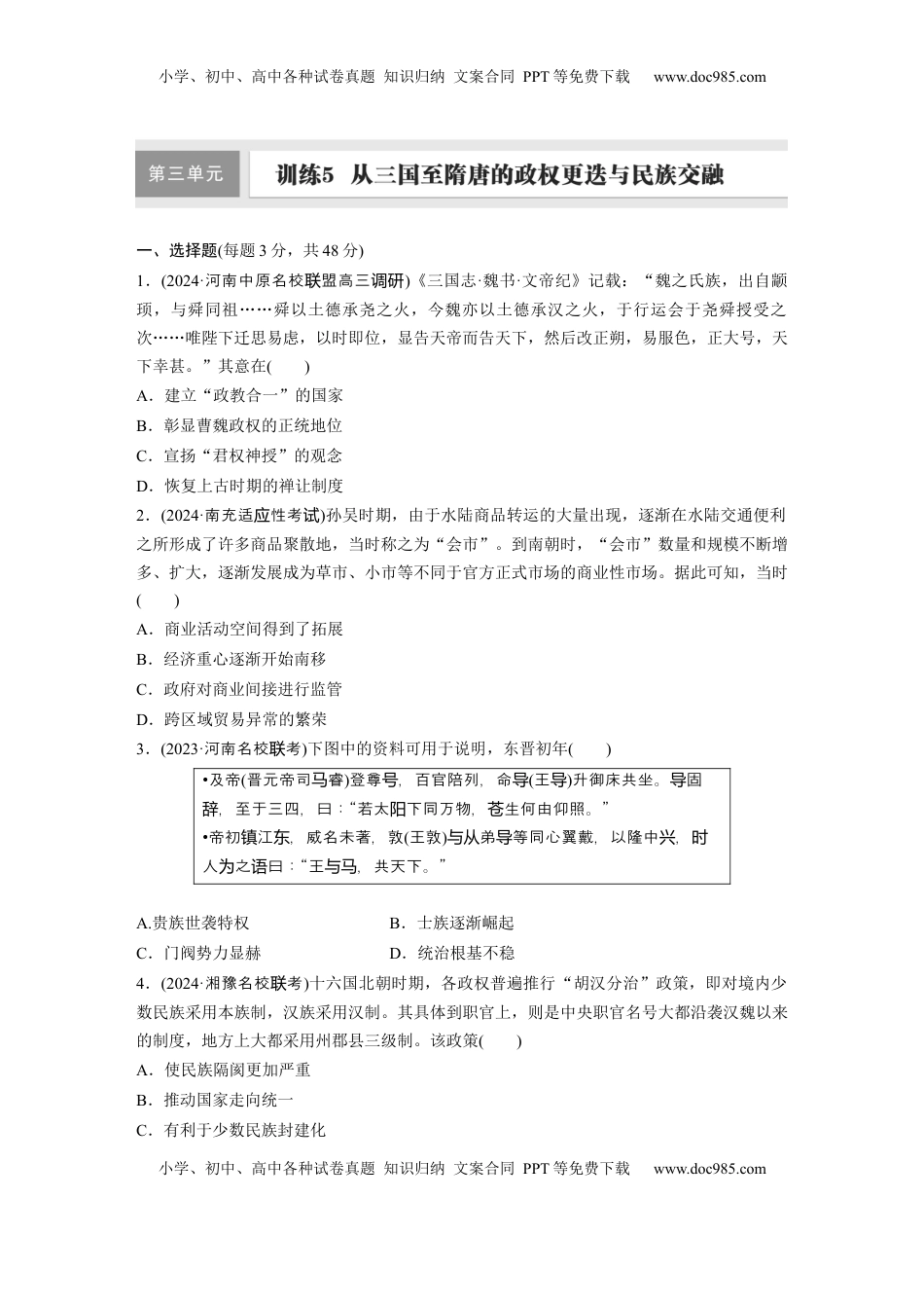 高考历史复习  板块一　第三单元　训练5  从三国至隋唐的政权更迭与民族交融.docx