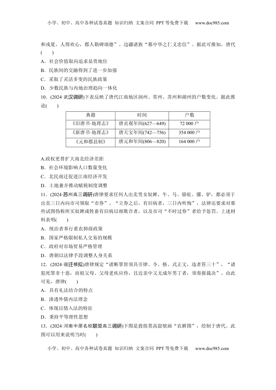 高考历史复习  板块一　第三单元　训练5  从三国至隋唐的政权更迭与民族交融.docx