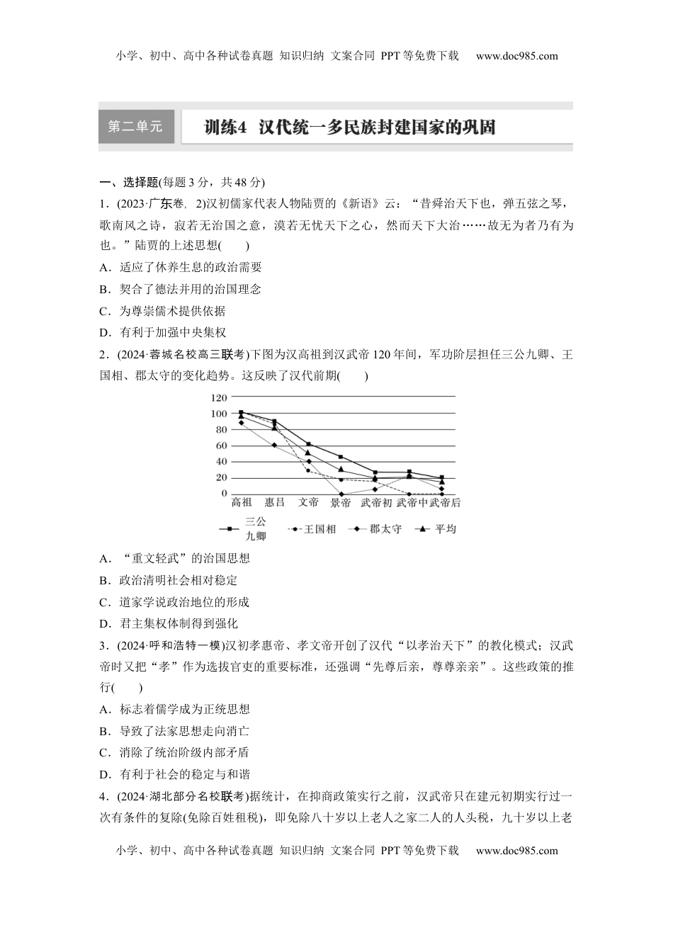 高考历史复习  板块一　第二单元　训练4  汉代统一多民族封建国家的巩固.docx