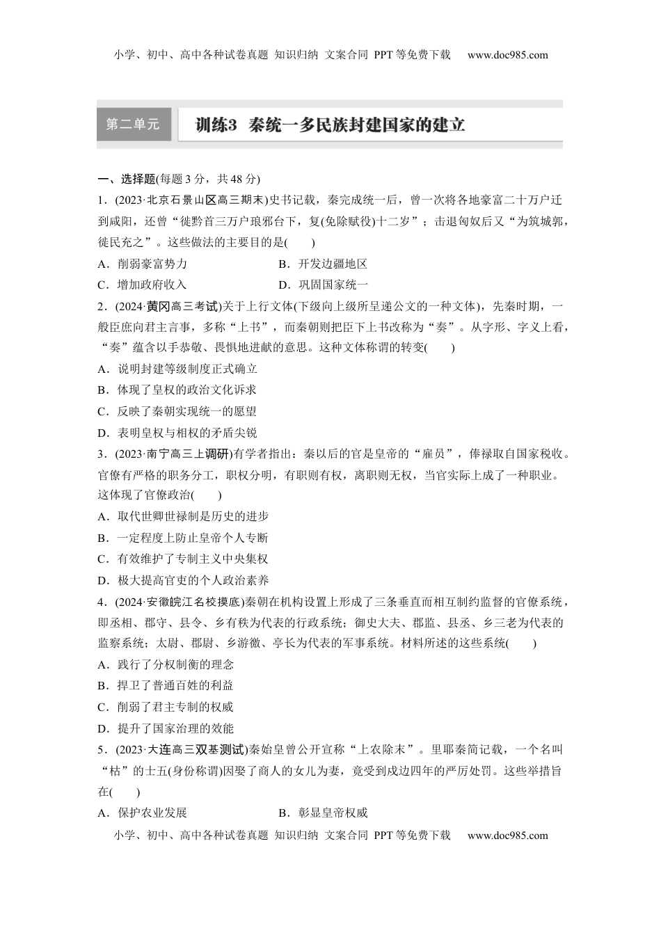 高考历史复习  板块一　第二单元　训练3  秦统一多民族封建国家的建立.docx