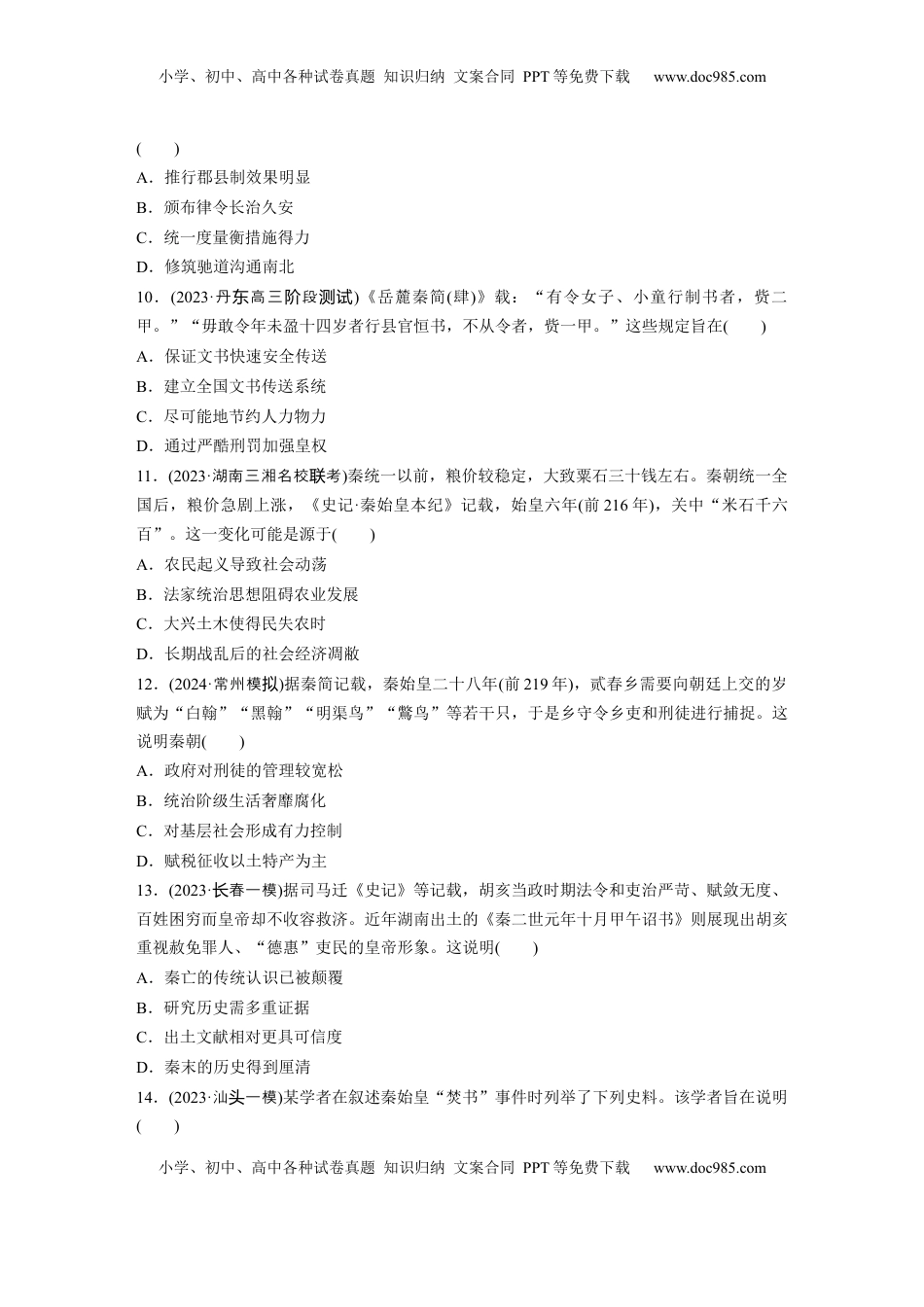 高考历史复习  板块一　第二单元　训练3  秦统一多民族封建国家的建立.docx