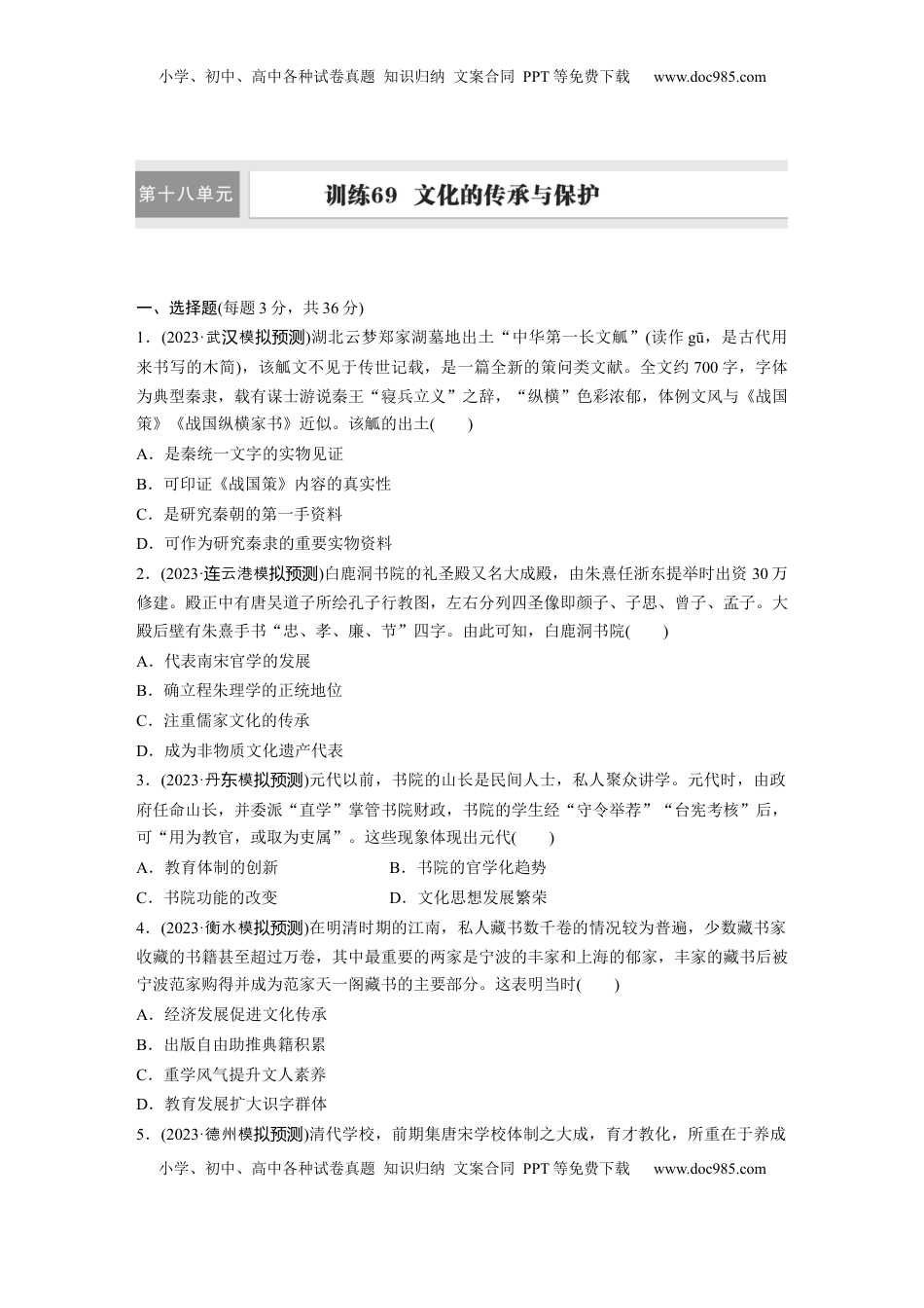 高考历史复习  板块五　第十八单元　训练69  文化的传承与保护.docx