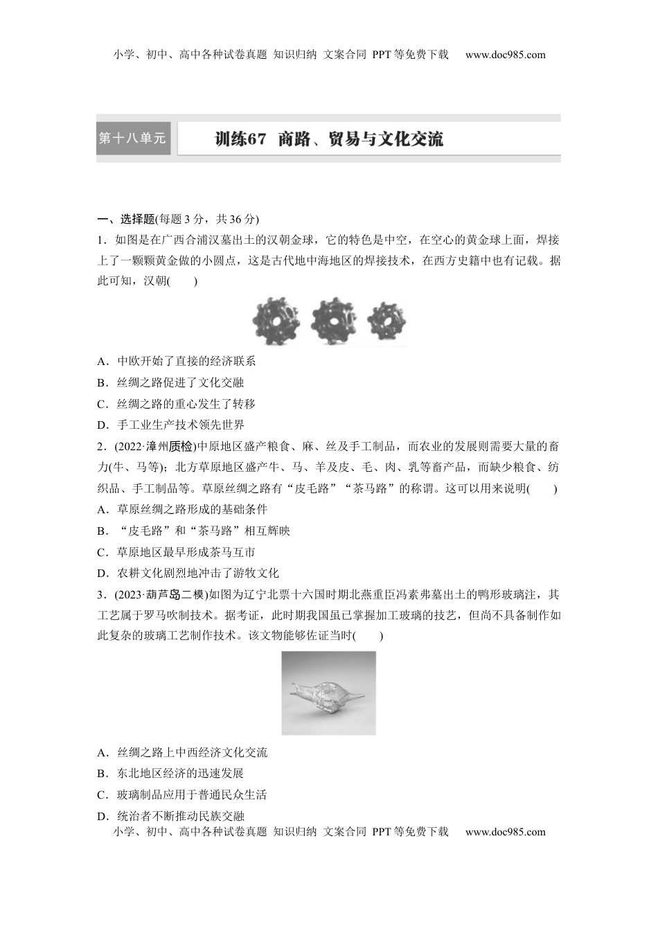 高考历史复习  板块五　第十八单元　训练67  商路、贸易与文化交流.docx