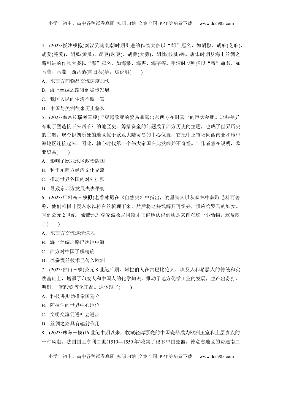 高考历史复习  板块五　第十八单元　训练67  商路、贸易与文化交流.docx