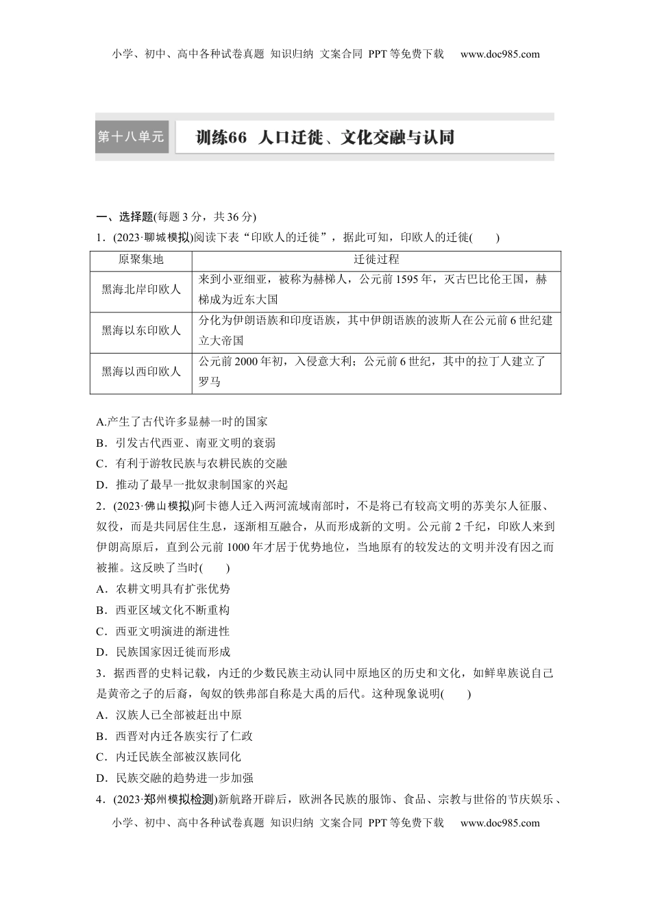 高考历史复习  板块五　第十八单元　训练66  人口迁徙、文化交融与认同.docx