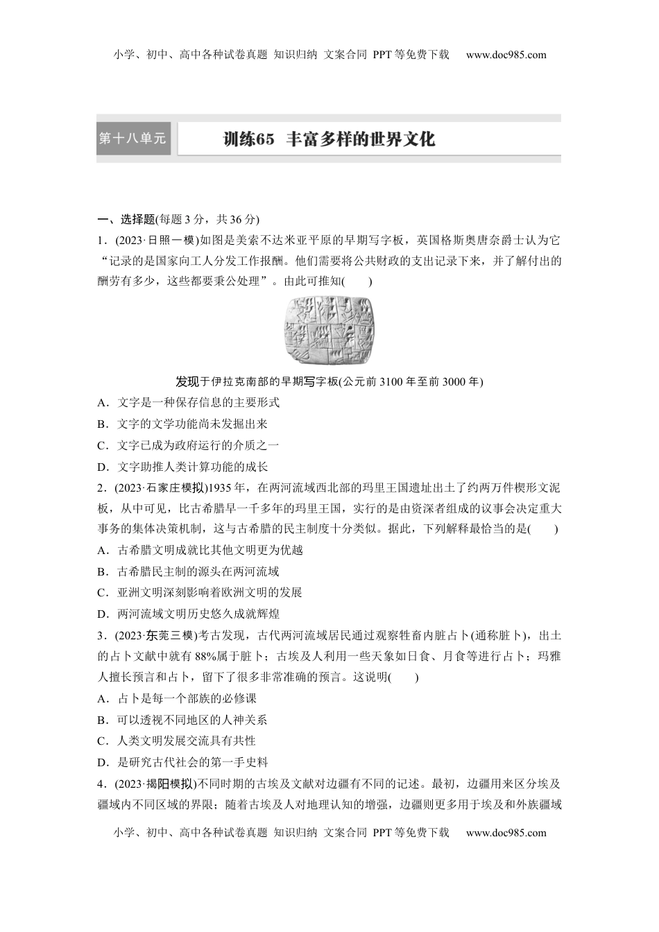 高考历史复习  板块五　第十八单元　训练65  丰富多样的世界文化.docx
