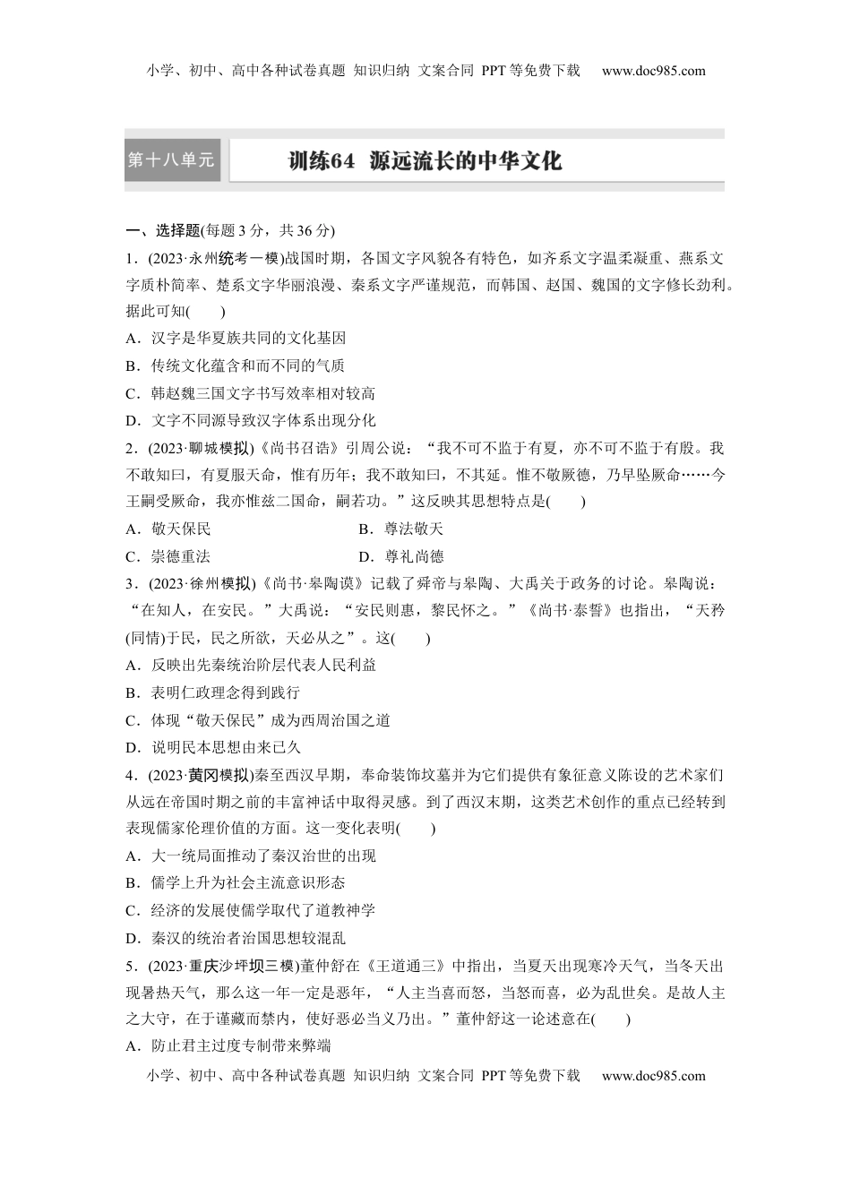 高考历史复习  板块五　第十八单元　训练64  源远流长的中华文化.docx