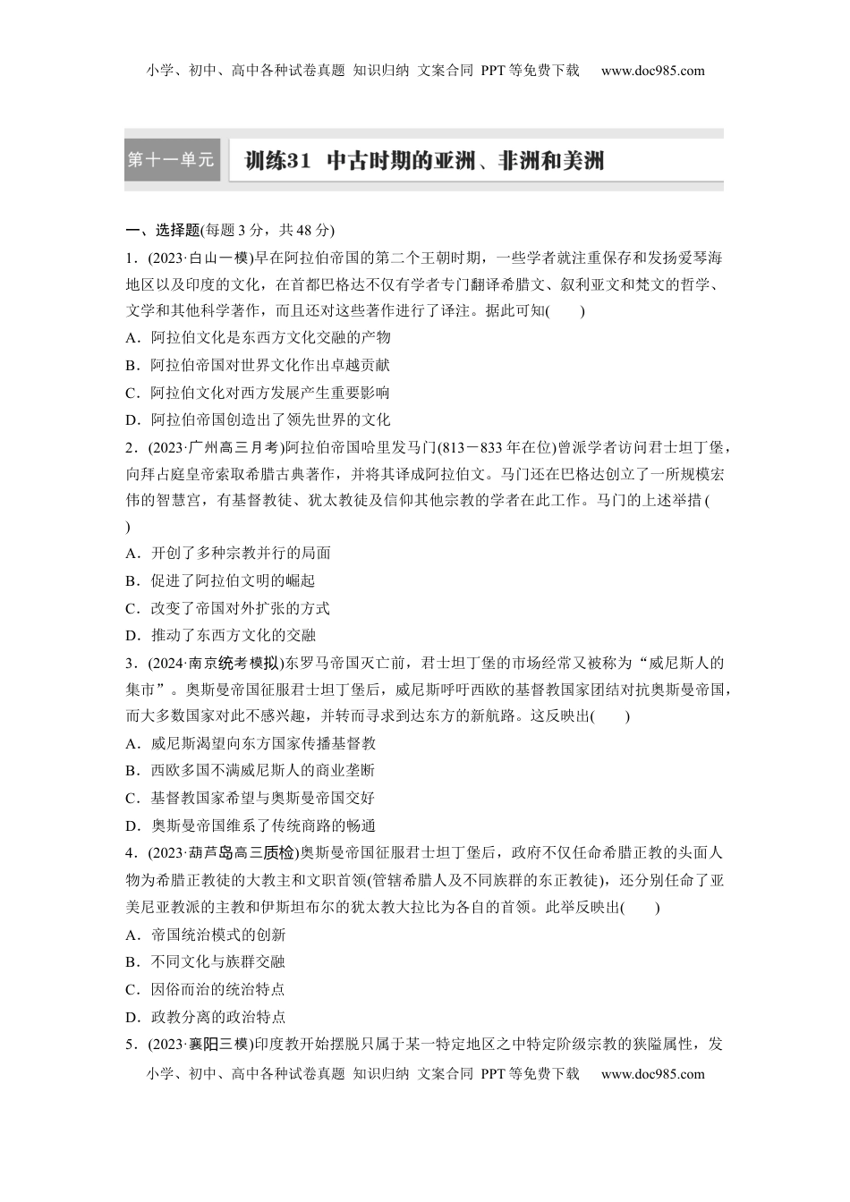 高考历史复习  板块四　第十一单元　训练31  中古时期的亚洲、非洲和美洲.docx