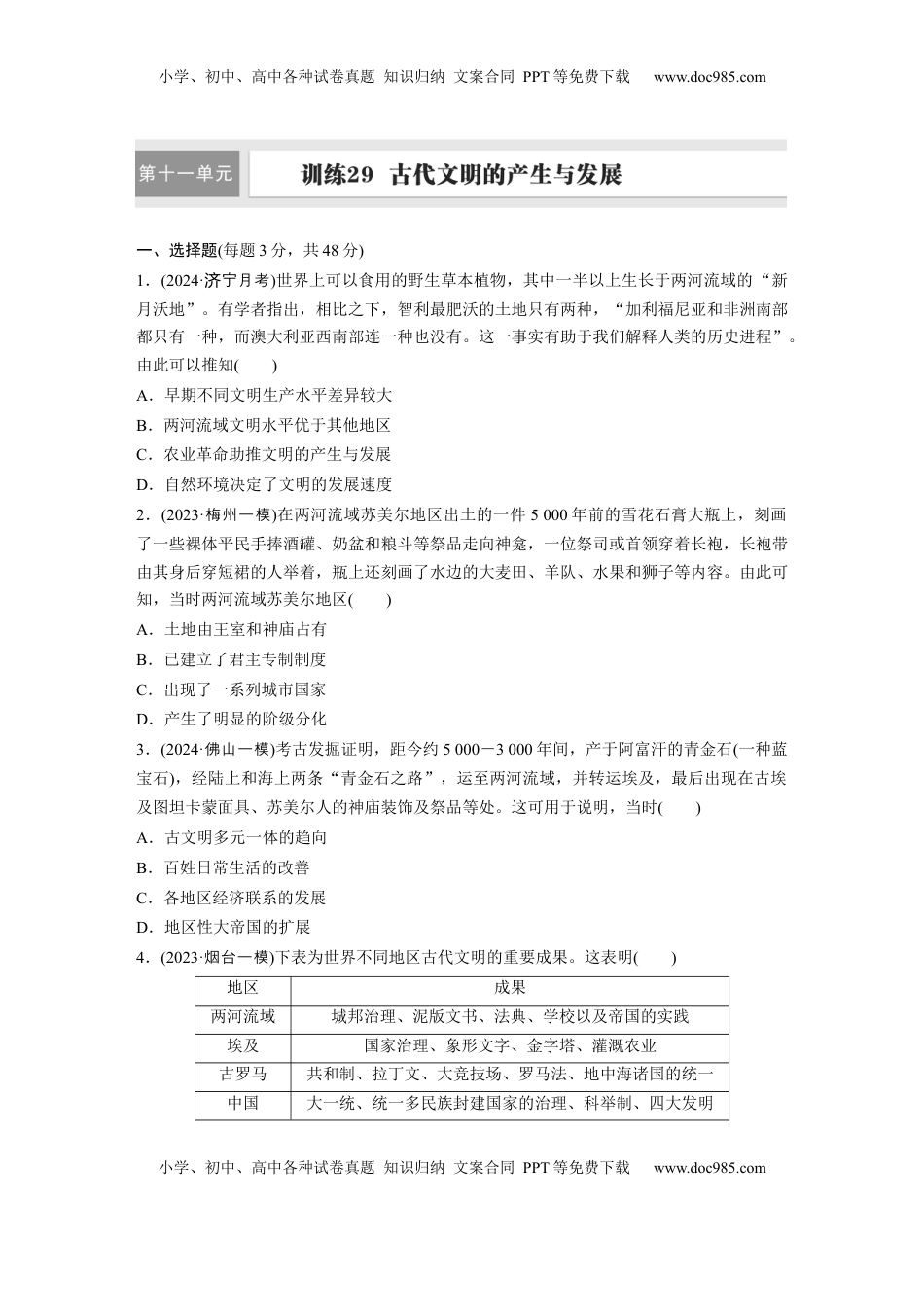 高考历史复习  板块四　第十一单元　训练29  古代文明的产生与发展.docx