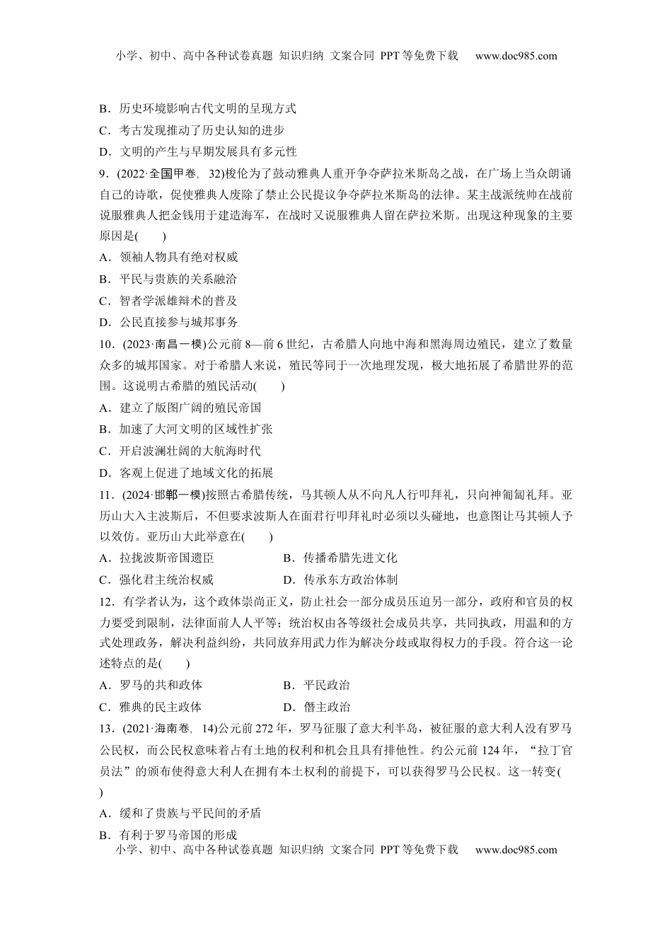 高考历史复习  板块四　第十一单元　训练29  古代文明的产生与发展.docx