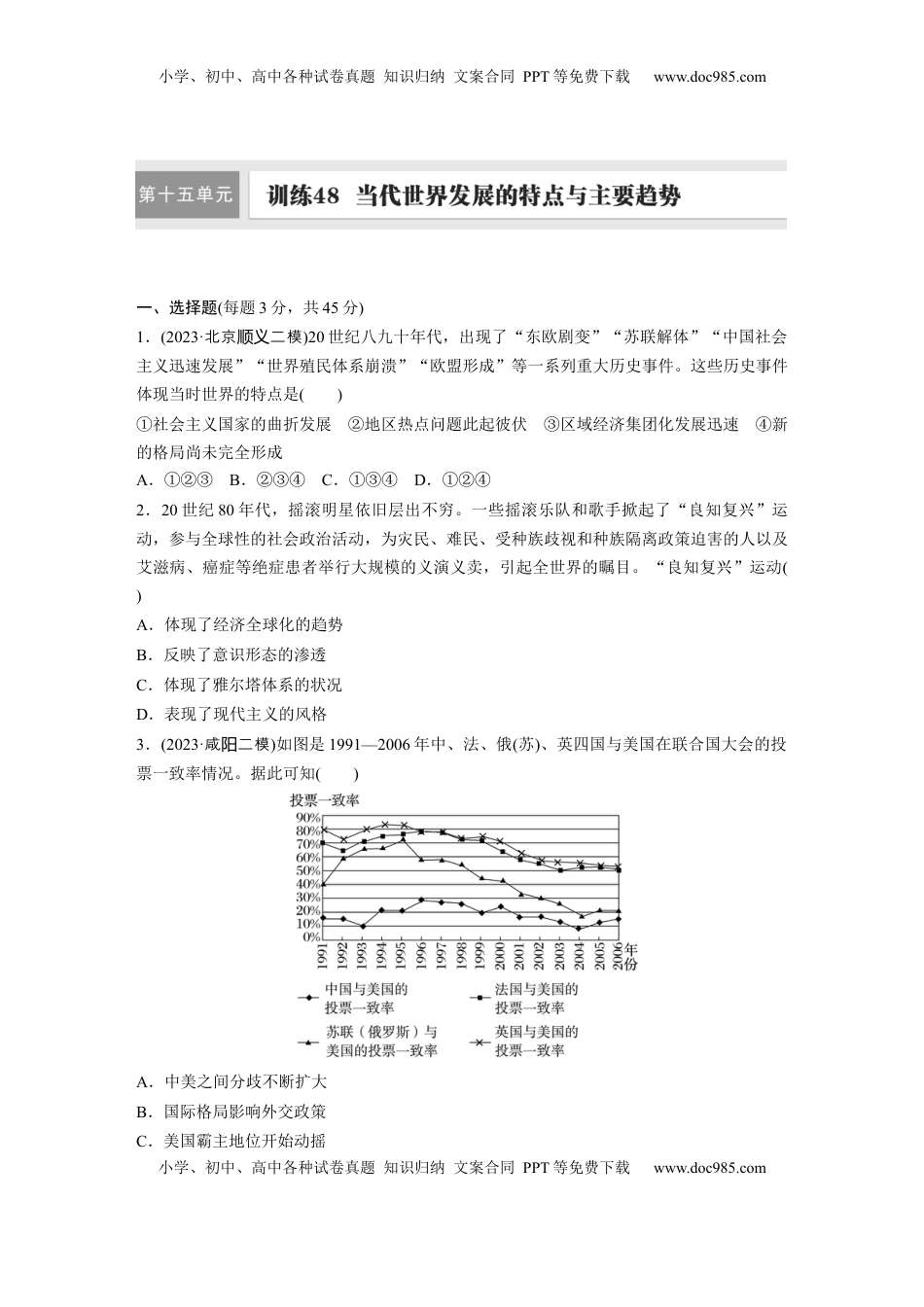 高考历史复习  板块四　第十五单元　训练48  当代世界发展的特点与主要趋势.docx