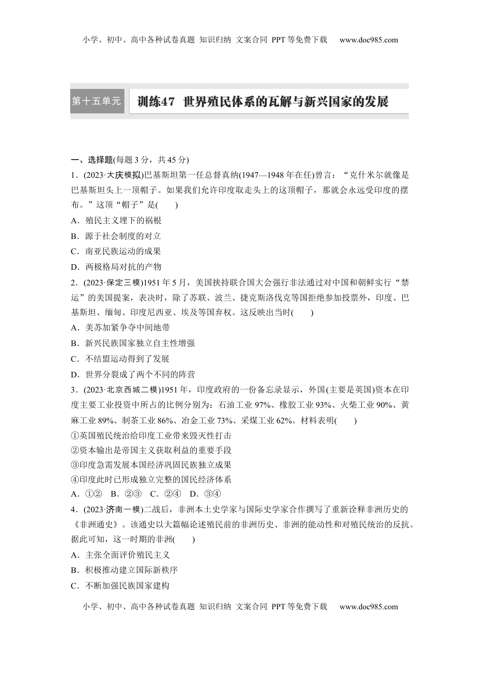 高考历史复习  板块四　第十五单元　训练47  世界殖民体系的瓦解与新兴国家的发展.docx