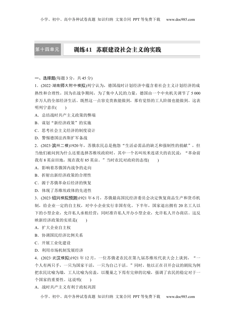 高考历史复习  板块四　第十四单元　训练41  苏联建设社会主义的实践.docx