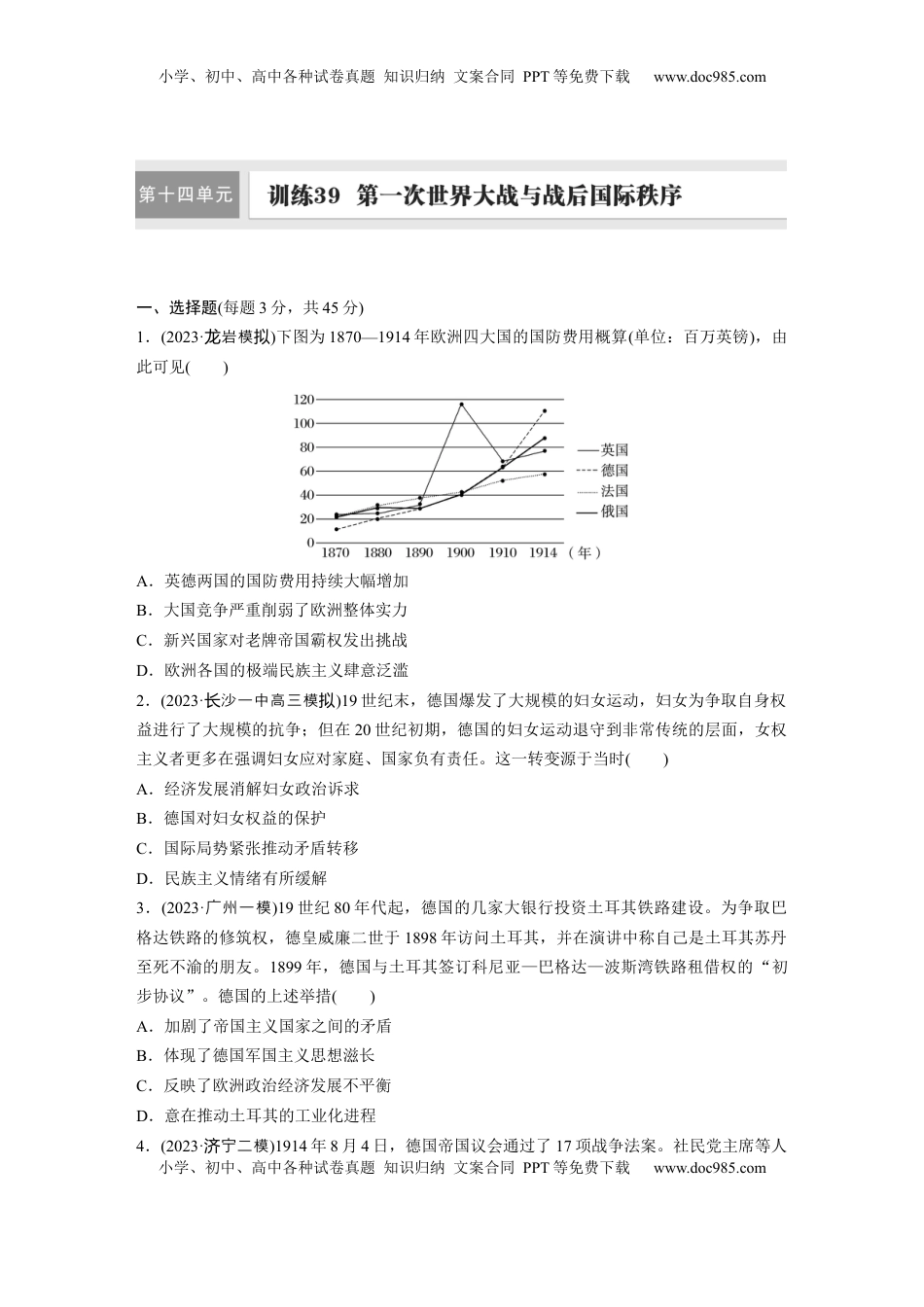 高考历史复习  板块四　第十四单元　训练39  第一次世界大战与战后国际秩序.docx