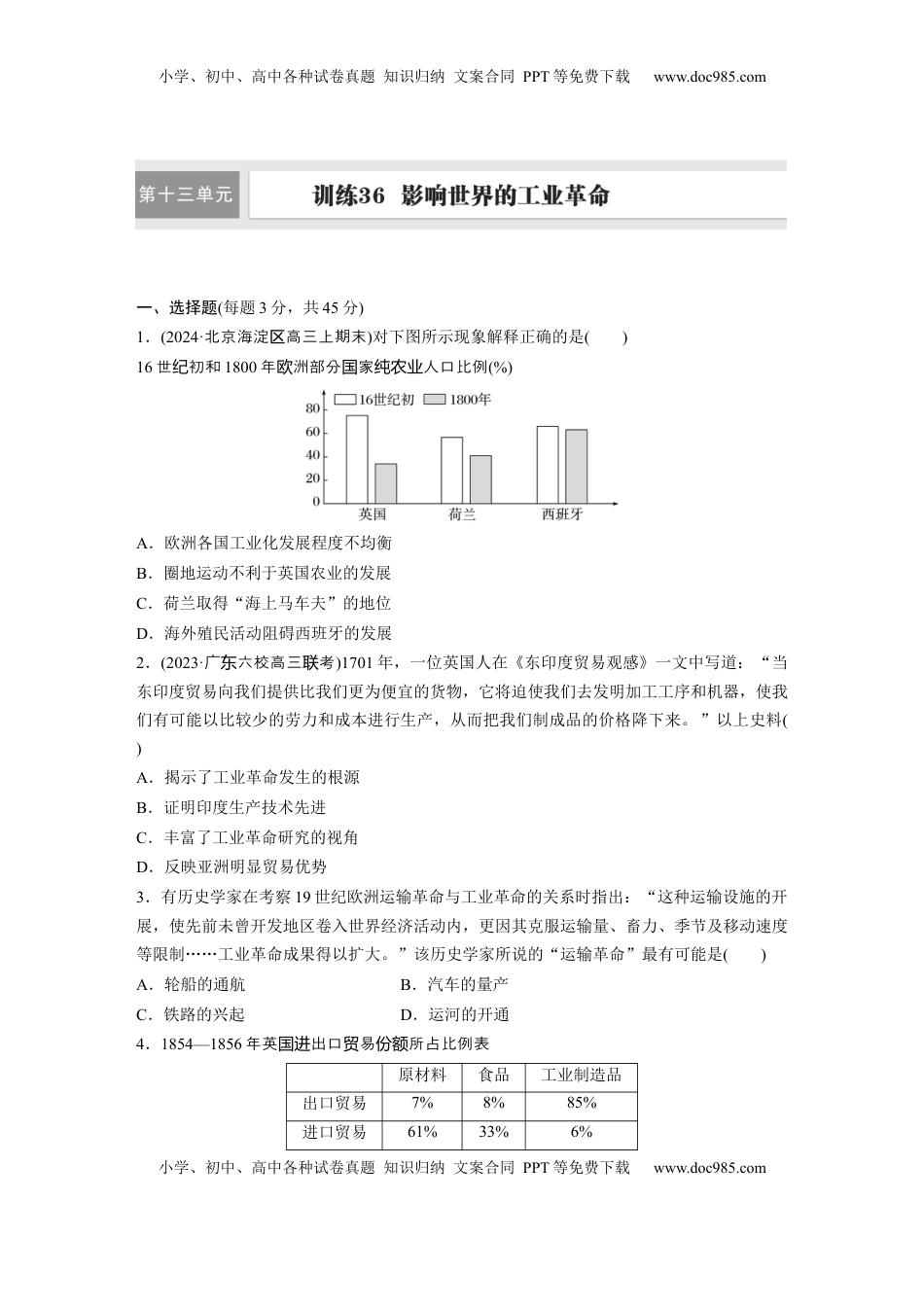 高考历史复习  板块四　第十三单元　训练36  影响世界的工业革命.docx