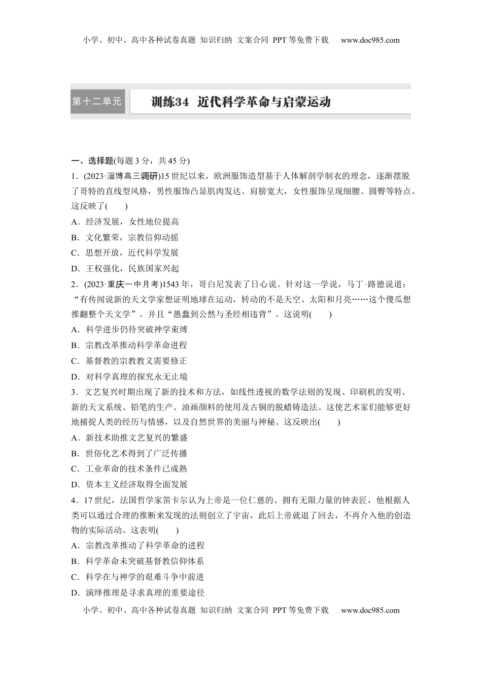 高考历史复习  板块四　第十二单元　训练34  近代科学革命与启蒙运动.docx