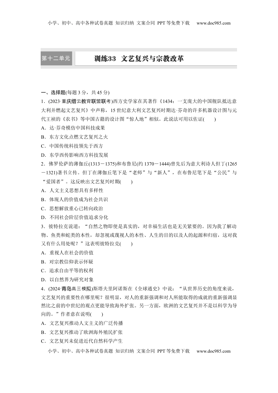 高考历史复习  板块四　第十二单元　训练33  文艺复兴与宗教改革.docx