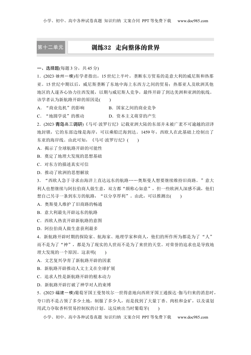 高考历史复习  板块四　第十二单元　训练32  走向整体的世界.docx
