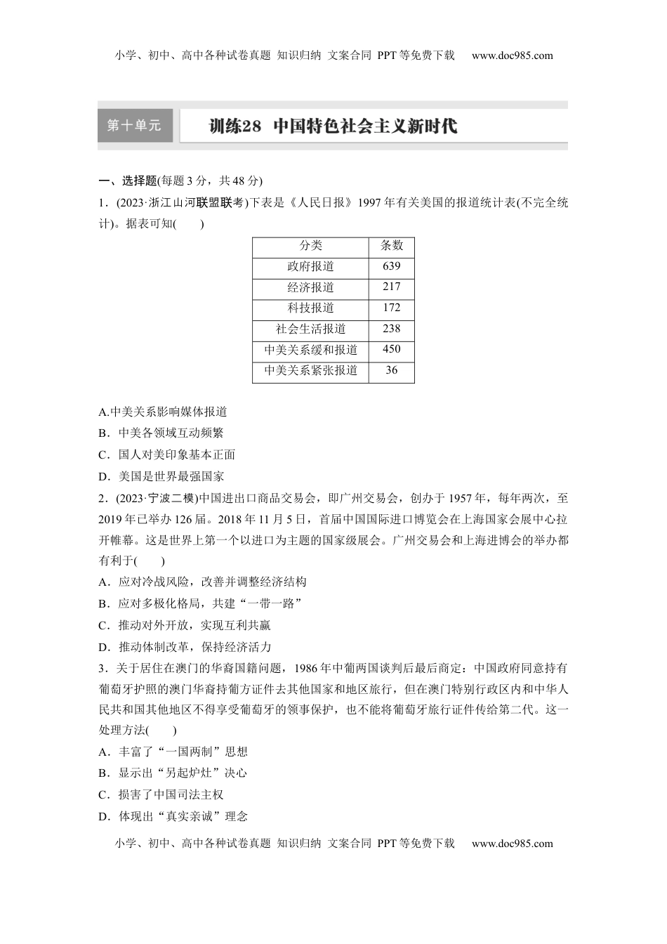 高考历史复习  板块三　第十单元　训练28  中国特色社会主义新时代.docx