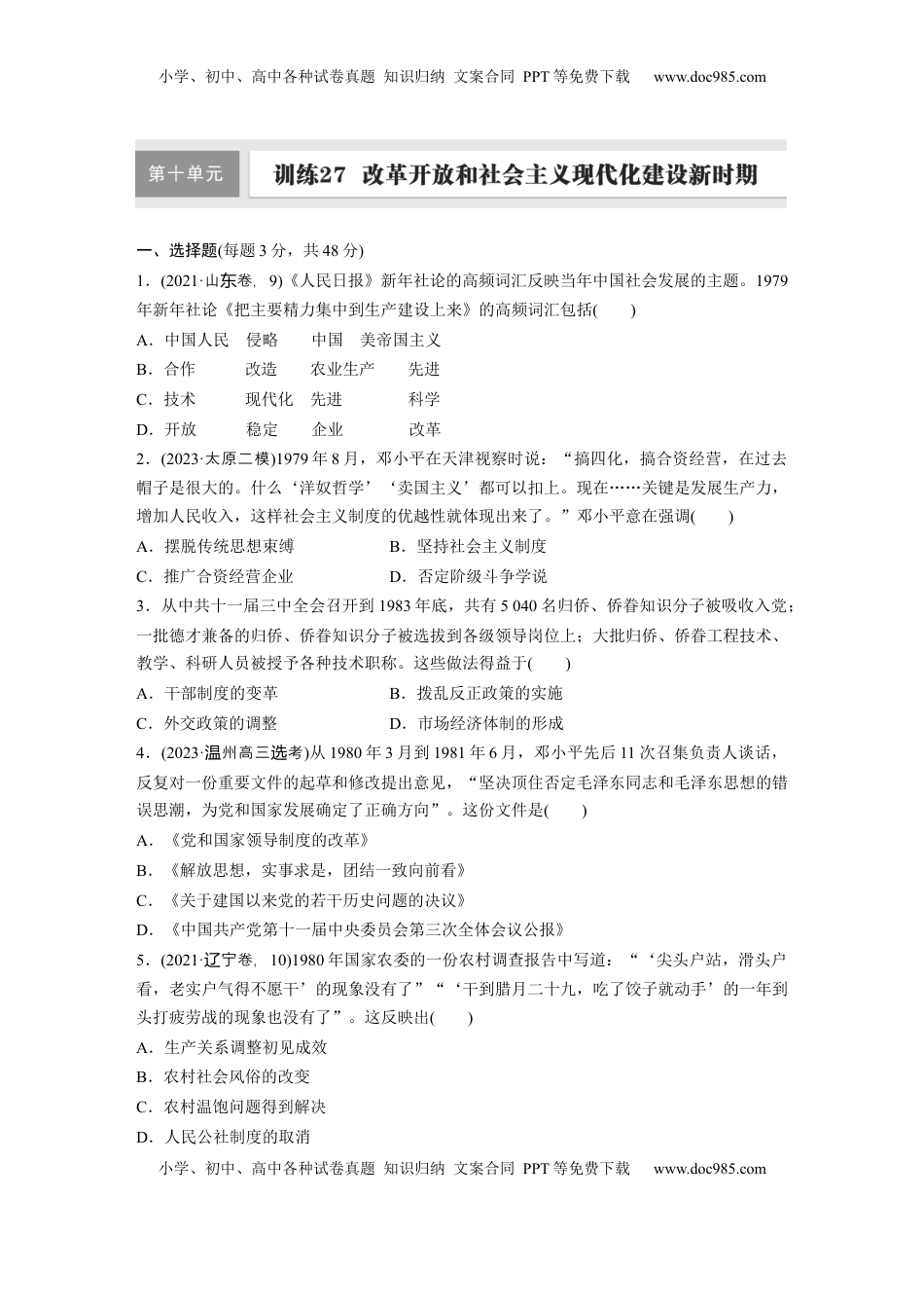 高考历史复习  板块三　第十单元　训练27  改革开放和社会主义现代化建设新时期.docx