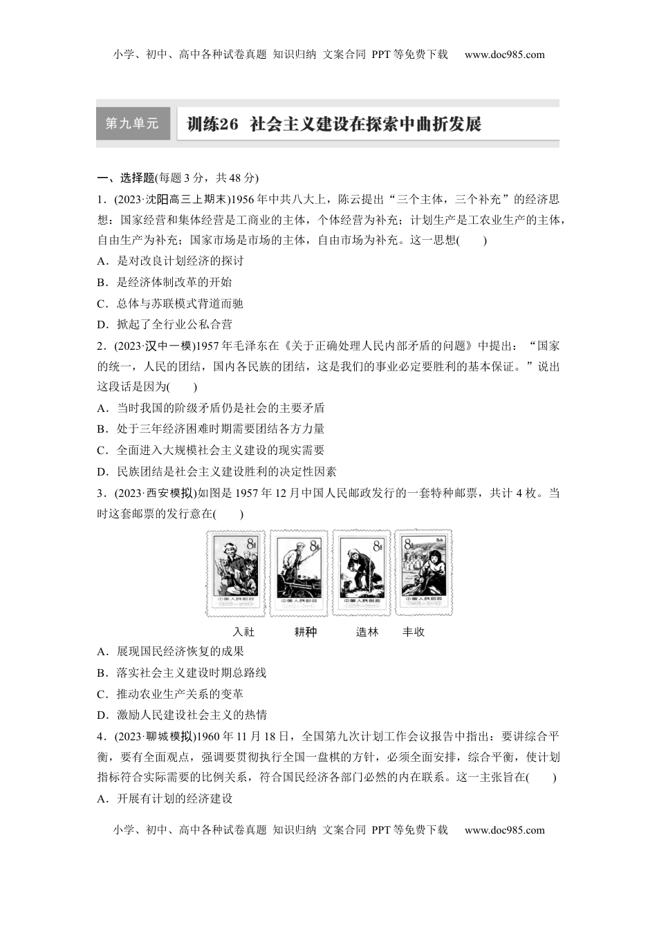 高考历史复习  板块三　第九单元　训练26  社会主义建设在探索中曲折发展.docx