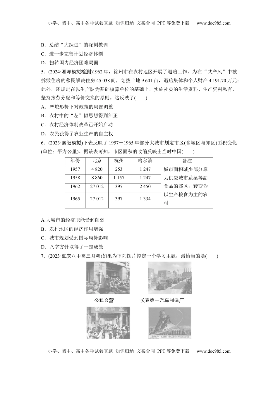 高考历史复习  板块三　第九单元　训练26  社会主义建设在探索中曲折发展.docx