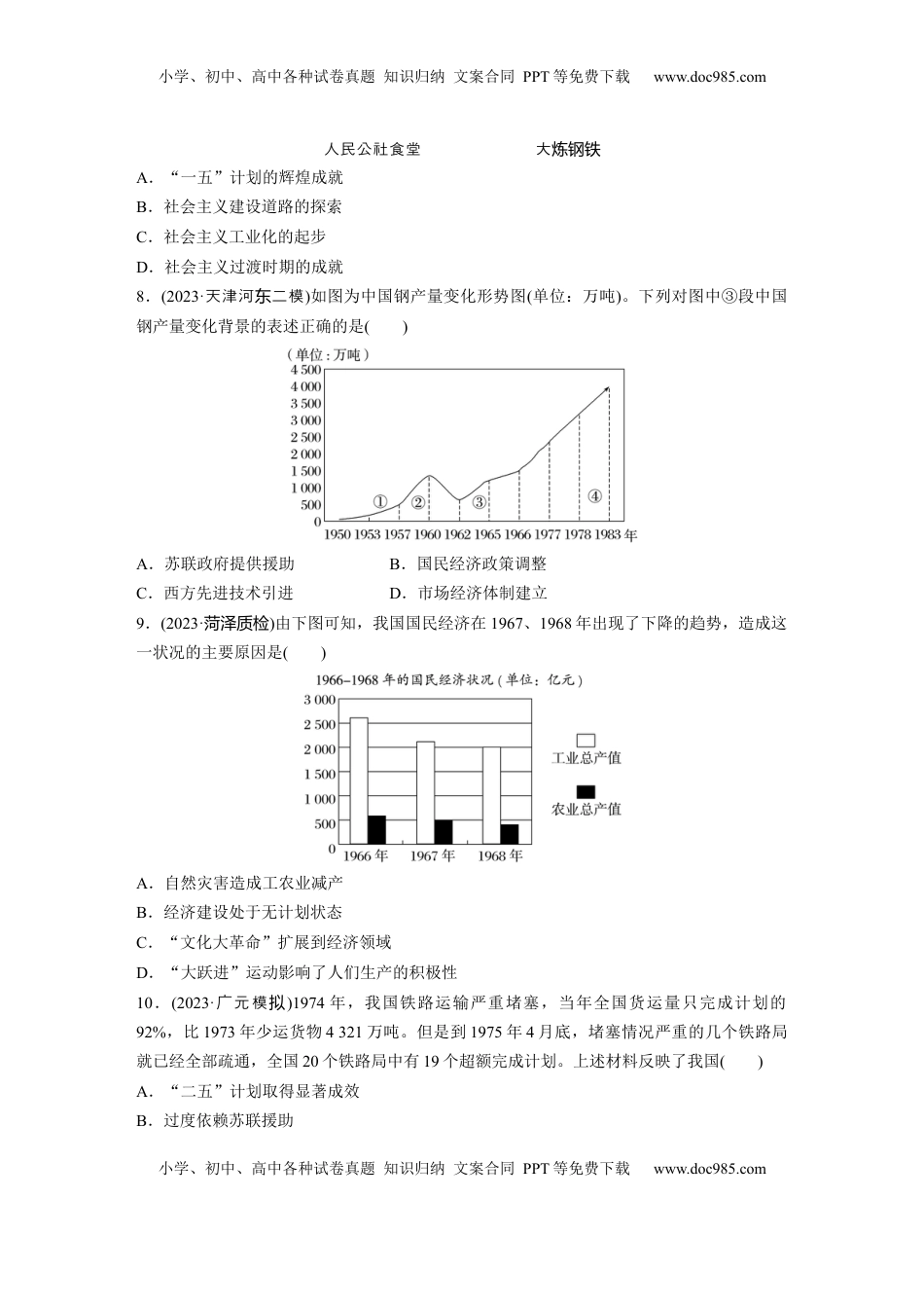 高考历史复习  板块三　第九单元　训练26  社会主义建设在探索中曲折发展.docx