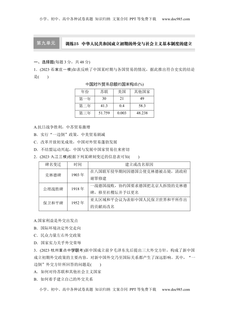 高考历史复习  板块三　第九单元　训练25  中华人民共和国成立初期的外交与社会主义基本制度的建立.docx