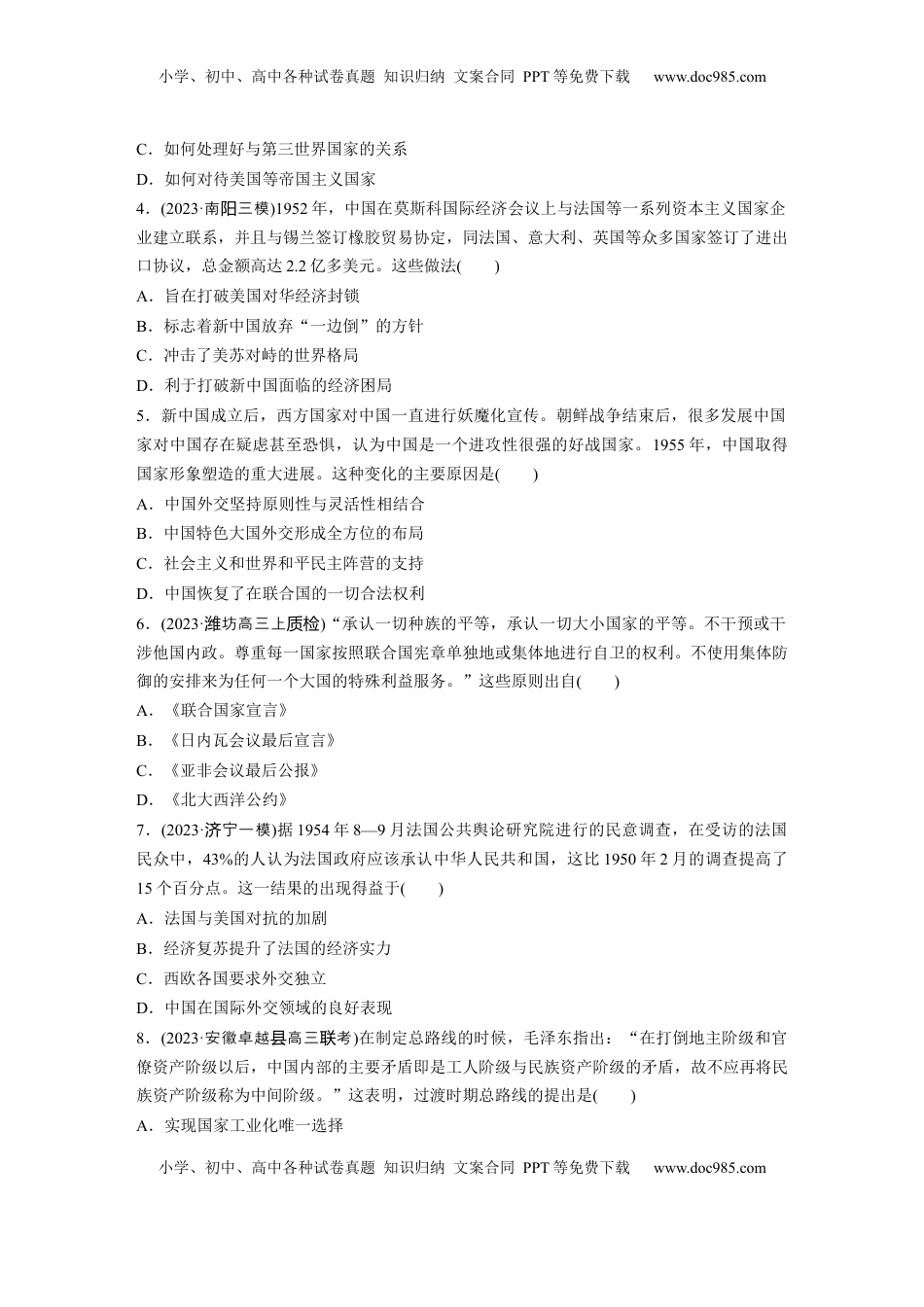 高考历史复习  板块三　第九单元　训练25  中华人民共和国成立初期的外交与社会主义基本制度的建立.docx