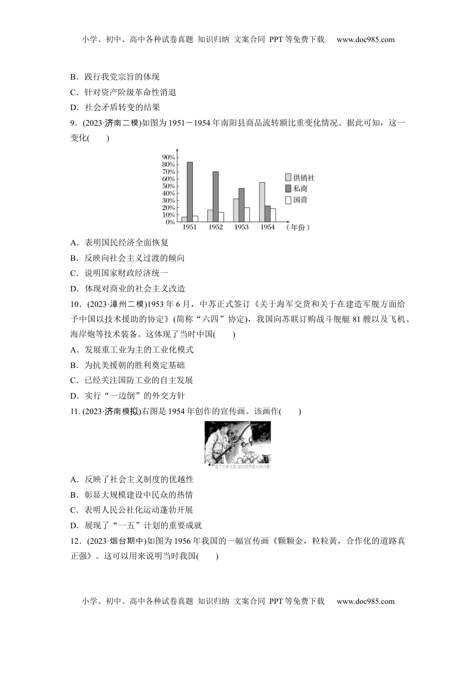 高考历史复习  板块三　第九单元　训练25  中华人民共和国成立初期的外交与社会主义基本制度的建立.docx