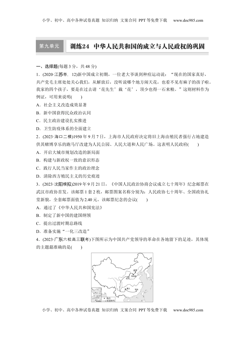 高考历史复习  板块三　第九单元　训练24  中华人民共和国的成立与人民政权的巩固.docx