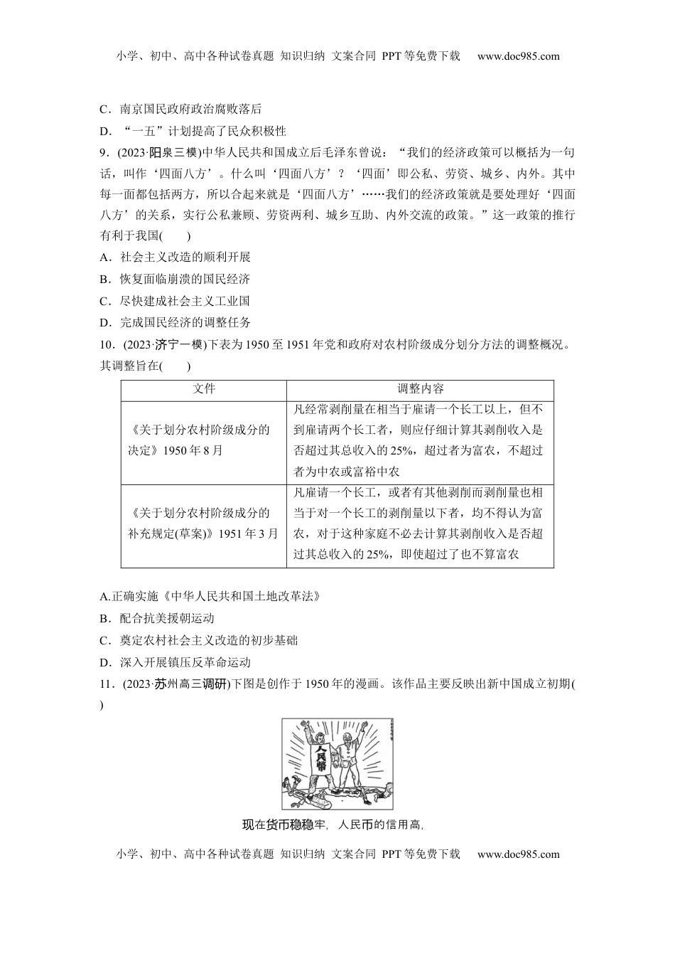高考历史复习  板块三　第九单元　训练24  中华人民共和国的成立与人民政权的巩固.docx