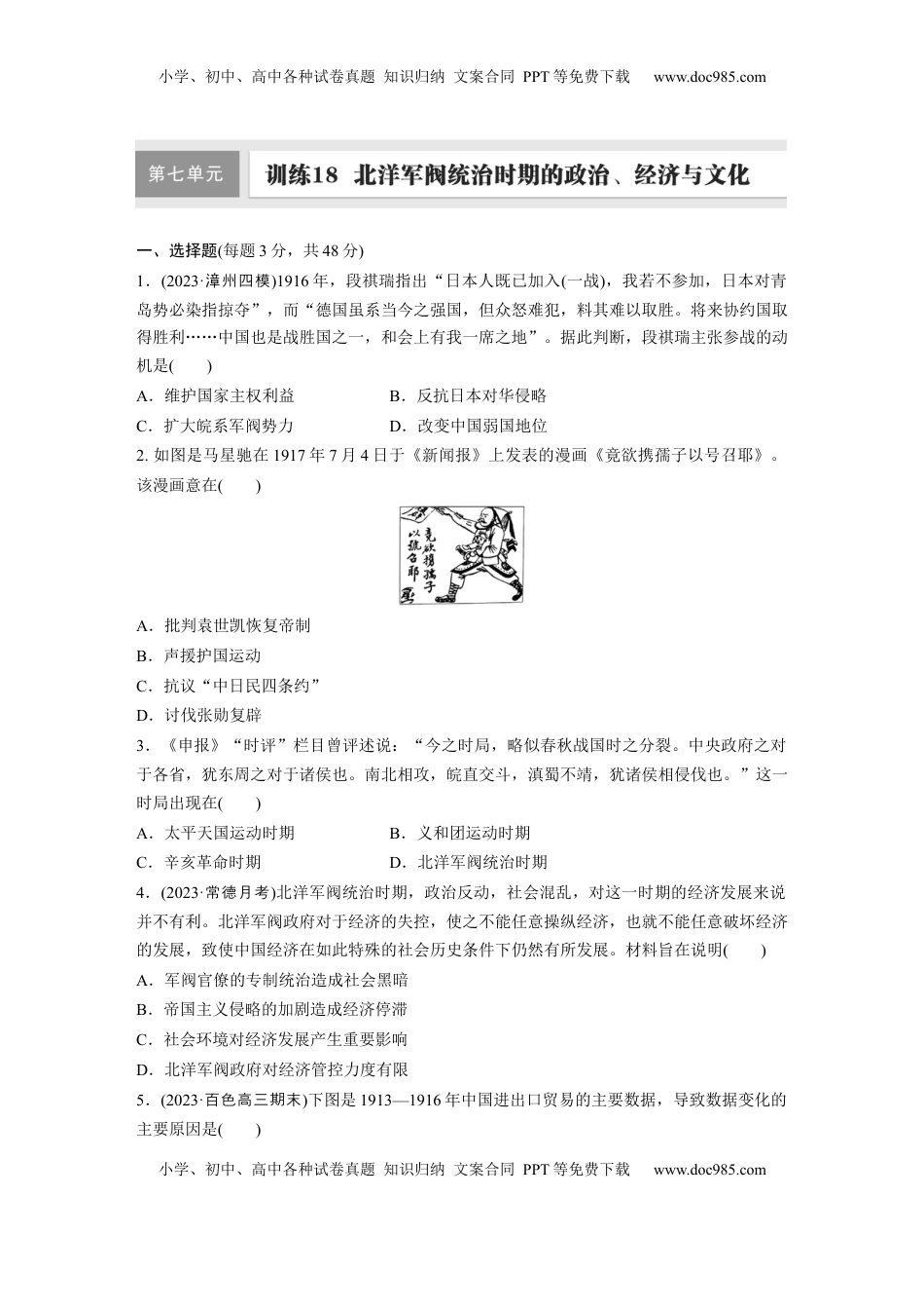 高考历史复习  板块二　第七单元　训练18  北洋军阀统治时期的政治、经济与文化.docx