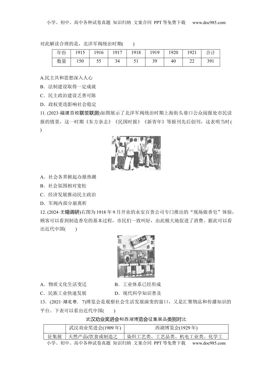高考历史复习  板块二　第七单元　训练18  北洋军阀统治时期的政治、经济与文化.docx