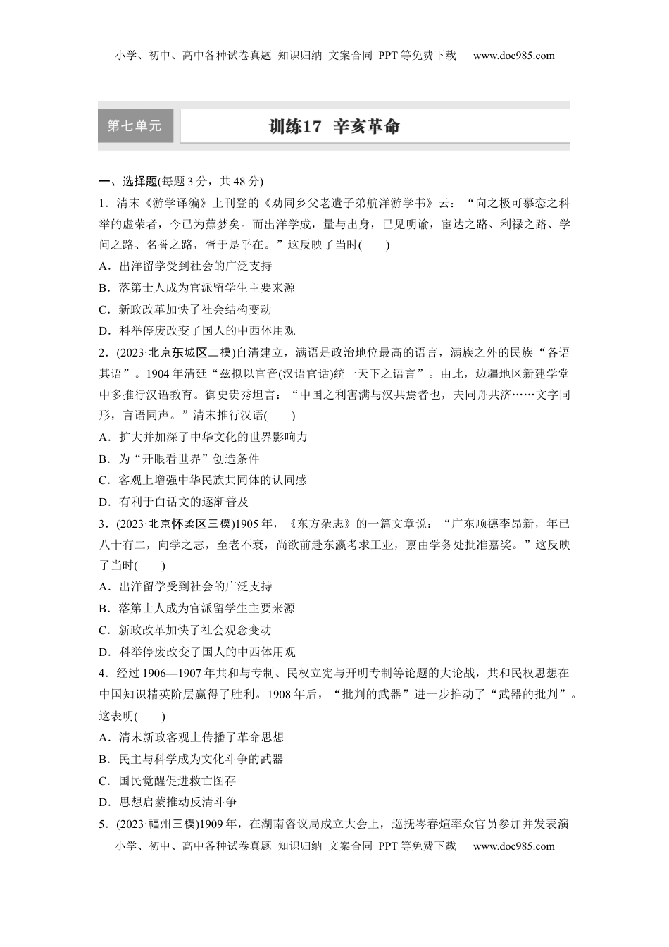 高考历史复习  板块二　第七单元　训练17  辛亥革命.docx