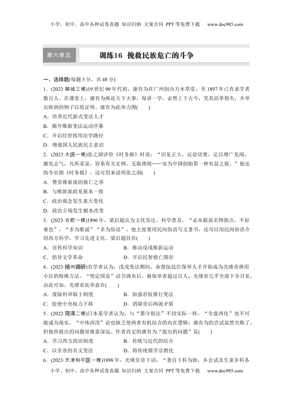 高考历史复习  板块二　第六单元　训练16  挽救民族危亡的斗争.docx