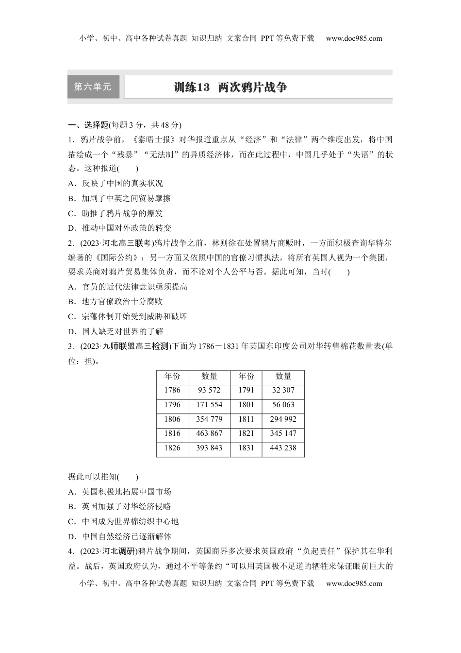 高考历史复习  板块二　第六单元　训练13  两次鸦片战争.docx