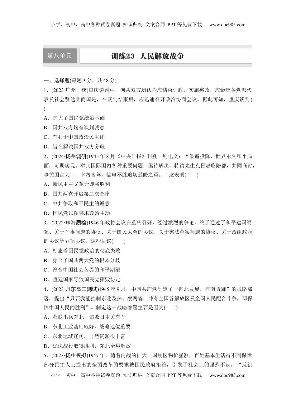高考历史复习  板块二　第八单元　训练23  人民解放战争.docx
