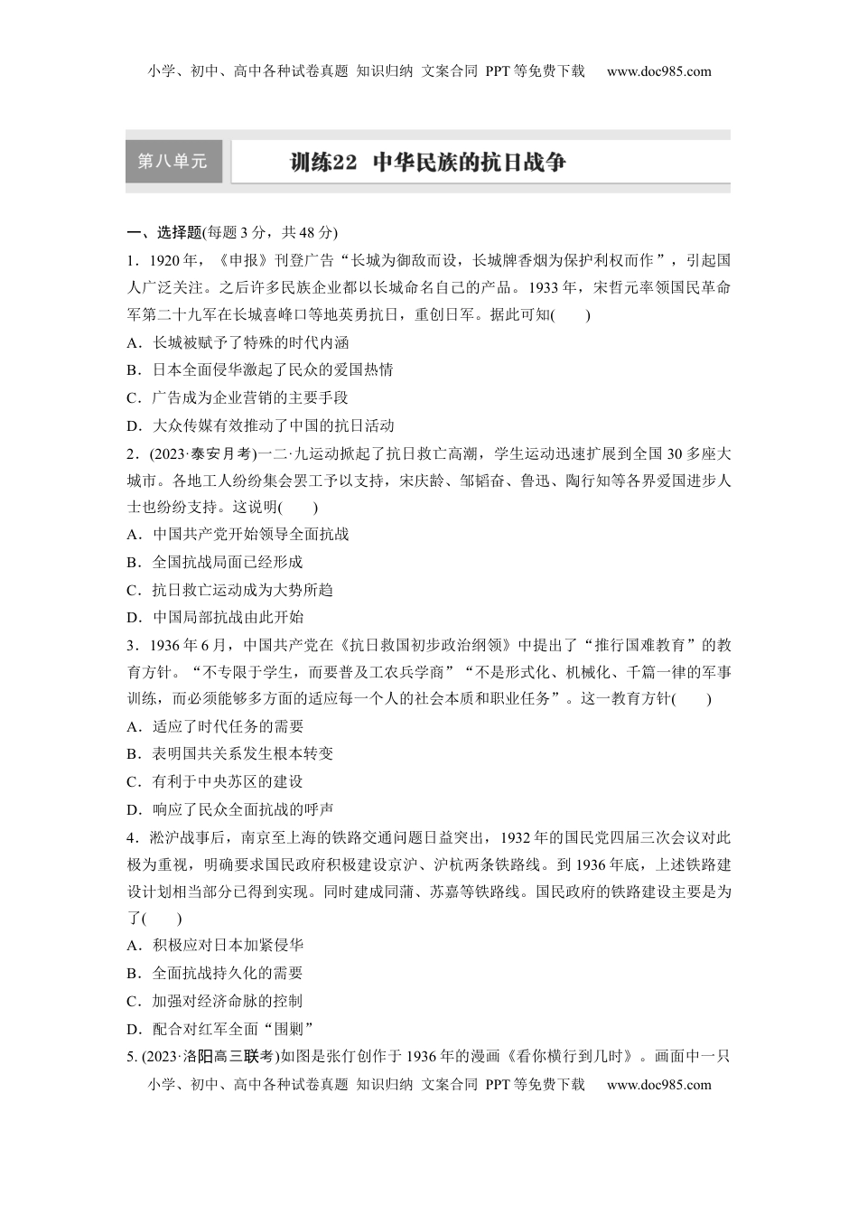 高考历史复习  板块二　第八单元　训练22  中华民族的抗日战争.docx