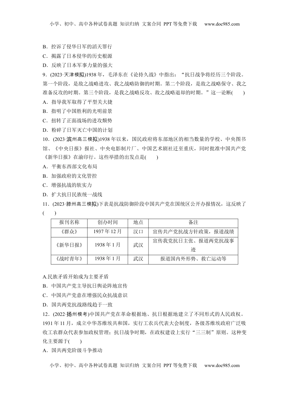 高考历史复习  板块二　第八单元　训练22  中华民族的抗日战争.docx