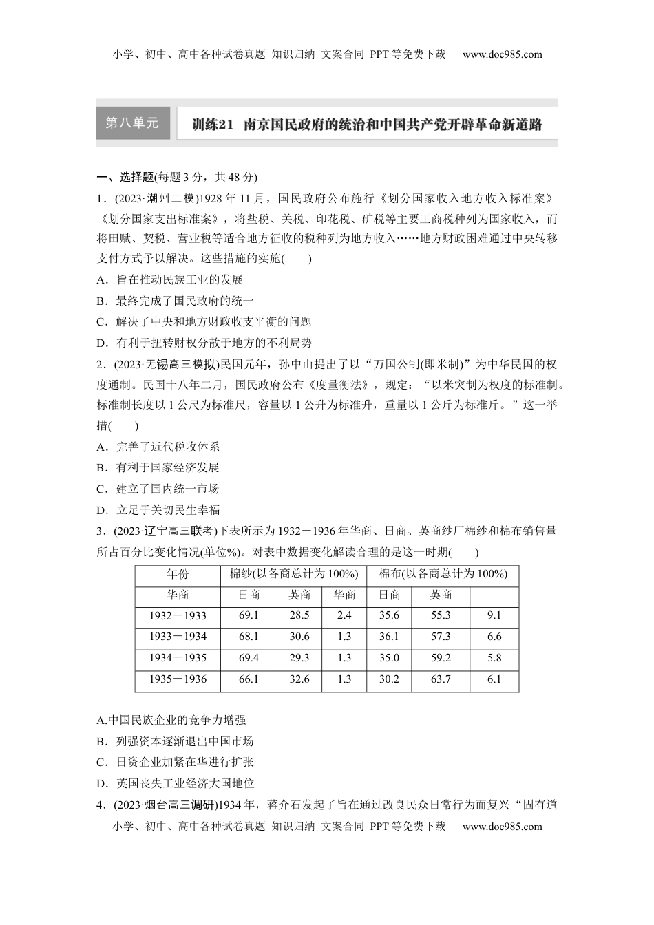 高考历史复习  板块二　第八单元　训练21  南京国民政府的统治和中国共产党开辟革命新道路.docx